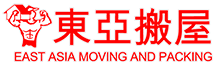 東亞搬屋